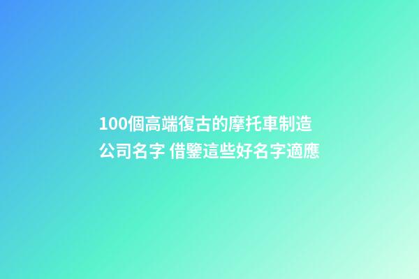 100個高端復古的摩托車制造公司名字 借鑒這些好名字適應-第1張-公司起名-玄機派